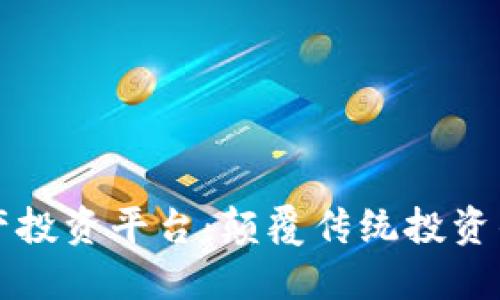 区块链资产投资平台：颠覆传统投资的未来之路