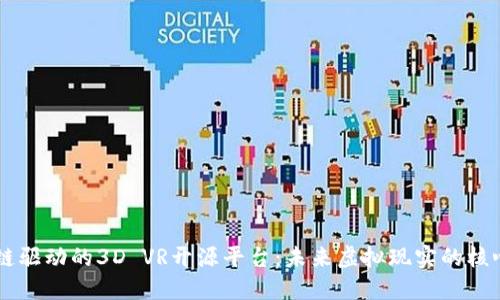 区块链驱动的3D VR开源平台：未来虚拟现实的核心动力