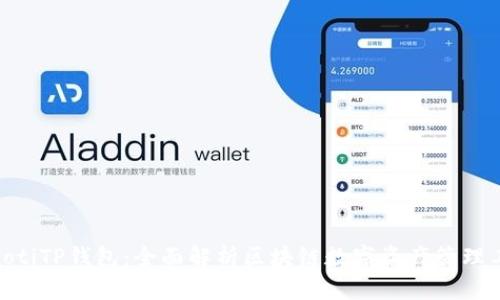 riaotiTP钱包：全面解析区块链数字资产管理工具