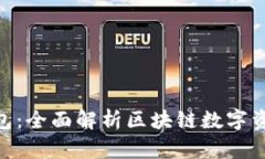 riaotiTP钱包：全面解析区块链数字资产管理工具