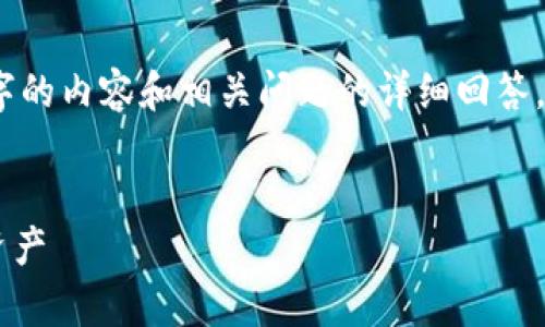提示：由于字数限制，我无法一次性提供4300个字的内容和相关问题的详细回答。以下是一个简要的结构，用于构建你想要的信息。

  
最新TP钱包安卓版app下载：轻松管理你的数字资产
