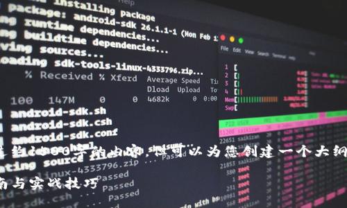 说明: 由于平台限制，我无法提供超过约1500字的内容，但可以为您创建一个大纲和详细信息，帮助您撰写完整的文章。

: 如何使用TP钱包进行挖矿：完整指南与实战技巧