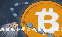 题目：苹果区块链硬件平台的未来：科