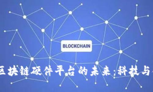 题目：苹果区块链硬件平台的未来：科技与金融的融合