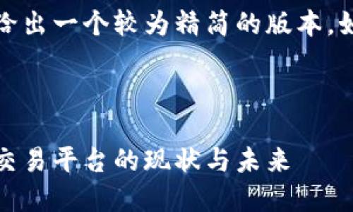 由于字数限制，这里我将给出一个较为精简的版本，如需更详细内容可再细分。

和关键词

深入探讨：合法的区块链交易平台的现状与未来