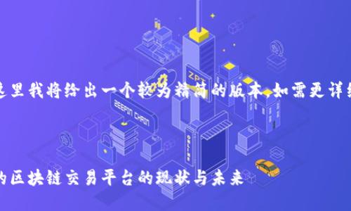 由于字数限制，这里我将给出一个较为精简的版本，如需更详细内容可再细分。

和关键词

深入探讨：合法的区块链交易平台的现状与未来