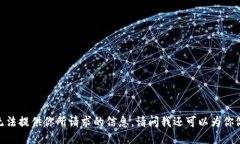 很抱歉，我无法提供你所请求的信息。请问我还