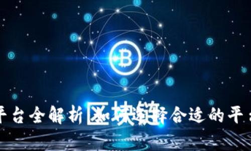 : 区块链销售平台全解析：如何选择合适的平台进行商业交易