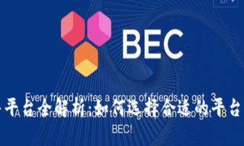 : 区块链销售平台全解析：如何选择合适的平台进行商业交易