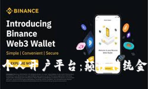 揭秘区块链个人开户平台：颠覆传统金融的新机遇