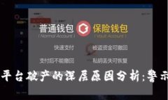 区块链平台破产的深层原因分析：警示