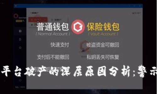 区块链平台破产的深层原因分析：警示与启示