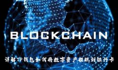 详解TP钱包如何将数字资产提现到银行卡