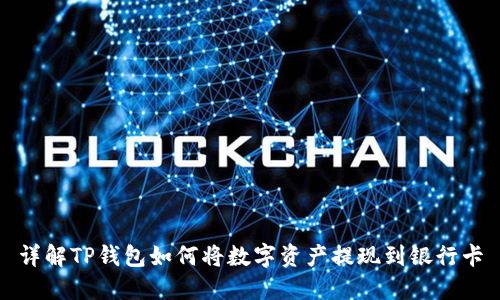 详解TP钱包如何将数字资产提现到银行卡