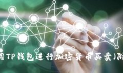 完整指南：如何使用TP钱包进行加密货币买卖（附