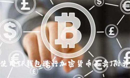 完整指南：如何使用TP钱包进行加密货币买卖（附详细教程和技巧）