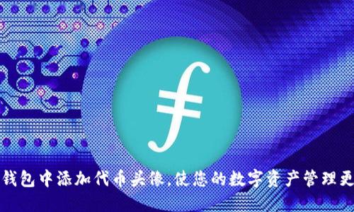 如何在TP钱包中添加代币头像，使您的数字资产管理更具个性化