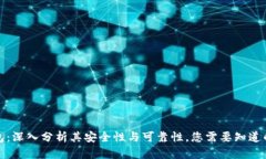 TP钱包：深入分析其安全性与可靠性，您需要知道