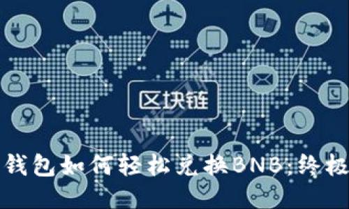 : TP钱包如何轻松兑换BNB：终极指南