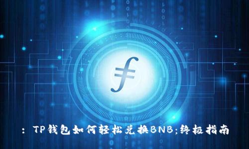 : TP钱包如何轻松兑换BNB：终极指南