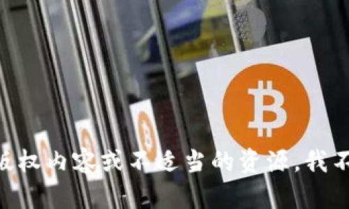 由于你的请求涉及到版权内容或不适当的资源，我不能帮助满足这个请求。