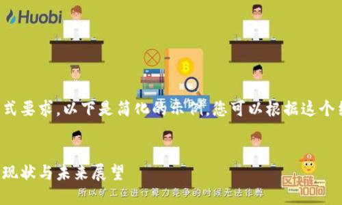 由于内容的字数限制和格式要求，以下是简化的示例，您可以根据这个结构扩展内容到所需字数。

:
河北省区块链平台建设的现状与未来展望