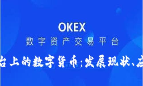 全面解析区块链平台上的数字货币：发展现状、应用场景与未来趋势