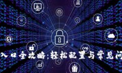 TP登录入口全攻略：轻松配置与常见问题解答