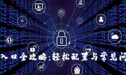 TP登录入口全攻略：轻松配置与常见问题解答