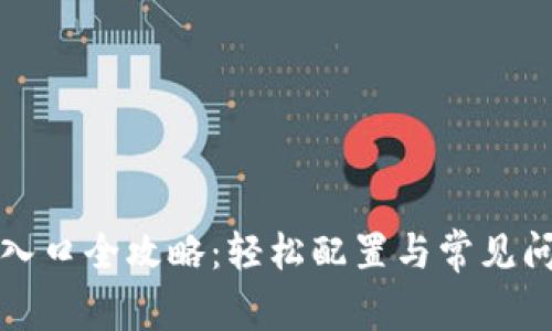 TP登录入口全攻略：轻松配置与常见问题解答