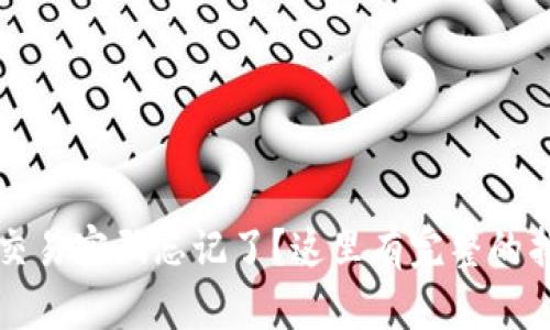 TP钱包交易密码忘记了？这里有完整的找回指南
