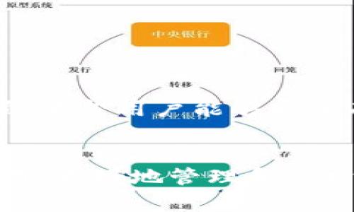 如何安全高效地提现TP钱包中的数字货币：完整指南及实用技巧

TP钱包, 数字货币, 提现, 钱包安全/guanjianci

引言
随着数字货币的快速发展，越来越多的人选择使用各种数字钱包来存储和管理他们的虚拟资产。TP钱包作为一种热门的数字货币钱包，因其便捷的操作界面和多币种支持而受到用户的青睐。然而，许多用户在获得一些数字货币之后，往往会面临一个问题：如何将这些币安全有效地提现到自己的账户中？本文将详细介绍TP钱包里币的提现流程，给出相关的安全提示，并提供一些实用的技巧。

什么是TP钱包？
TP钱包是一款安全的移动数字货币钱包，支持多种主流币种。用户可以通过TP钱包来存储、发送、接收和交易各种数字货币。它支持的币种包括但不限于比特币、以太坊、Ripple等。TP钱包由于其良好的用户体验和强大的安全性，吸引了大量用户。
TP钱包允许用户自由管理其数字资产，用户可以随时查看余额、交易记录以及进行币的买卖。此外，TP钱包还具有较高的安全性，通过私钥管理用户资产并提供多重安全防护，保障用户的数字资产安全。

TP钱包提现概述
提现是指将数字货币出售或转移到其他账户（如银行账户或其他钱包）的过程。对于许多用户来说，提现步骤的复杂与否直接影响到其使用TP钱包的体验。通常情况下，提现的过程主要包括几个步骤：选择提现的币种、确认提现金额、输入提现地址及确认安全信息等。

TP钱包提现流程
下面，我们详细介绍一下TP钱包中币的提现流程：

h4步骤一：登录TP钱包/h4
首先，用户需要打开TP钱包应用，输入账号和密码进行登录。在登录成功后，用户可以看到自己的数字资产信息，包括各种币种的余额。

h4步骤二：选择提现币种/h4
在TP钱包的主界面，用户可以找到“提现”或“转账”功能。点击该功能后，系统将显示用户可以提现的所有币种。选择需要提现的币种，比如比特币或以太坊。

h4步骤三：输入提现金额与地址/h4
确认提现的币种后，用户需要输入要提取的金额。同时，还需要输入提现目的地的地址（比如其他数字钱包或交易所的充值地址）。在这里，请务必仔细核对提现地址，以确保资金安全。

h4步骤四：确认交易信息/h4
在输入完相关信息后，TP钱包会提醒用户确认此次提现的所有信息，包括币种、金额以及提现地址等。用户需再次核对，确保无误后继续。

h4步骤五：安全验证/h4
为了保障用户资金安全，TP钱包会要求用户进行安全验证（如输入密码、指纹识别、或使用验证码等）。完成验证后，点击“确认提现”按钮，TP钱包将开始处理提现请求。

h4步骤六：等待交易确认/h4
提现请求提交后，用户需要等待区块链网络确认。不同币种的确认时间可能因网络状况而异，一般会在几分钟到几小时内完成。在此期间，用户可在TP钱包中查看交易状态。

h4步骤七：确认到账情况/h4
一旦区块链网络确认交易，用户可以在提现地址（如交易所或其他钱包）上查看到账情况。如果资金未及时到账，建议查看交易状态及区块链记录，或者联系TP钱包客服处理。

提现过程中常见的问题及解决方案
提现过程中，用户可能会遇到多种问题，以下是几种常见问题及其解决方案：

h4问题一：提现无法成功，系统提示错误/h4
在提现过程中，有时可能由于网络延迟或系统错误导致提现请求无法成功。此时，用户应该仔细查看错误提示，根据提示进行相应处理。如果提示涉及地址错误或金额不足，用户应立即回溯并更正。
若不明原因导致提现失败，建议用户再次检查自身网络是否稳定，若仍不成功，建议联系TP钱包的客服团队进行进一步的技术支持和咨询。

h4问题二：提现手续费问题/h4
TP钱包在提现过程中会涉及一定的手续费，这可能会对用户的提现金额造成影响。在提现时，系统一般会弹出手续费提示，用户需要提前确认费用并决定是否继续交易。
在选择提现的币种时，用户可以先了解不同币种的提现手续费，合理安排提现时间，选择手续费较低的时机进行交易。

h4问题三：资金到账时间过长/h4
在某些情况下，用户可能会发现提现的资金到账时间比预期更长。造成这种情况的原因可能包括网络拥堵、交易确认时间延迟等。
针对这一问题，用户可以在TP钱包中查询交易的状态，检查交易是否被确认。此外，用户需要耐心等待，同时也应向TP钱包客服反馈这一情况，以便获得帮助与解决。

提现的安全隐患与防范措施
虽然TP钱包在安全性方面做了很好的设计，但用户在进行提现时仍需注意安全。以下是一些常见的安全隐患及防范措施：

h4防范措施一：确认地址安全/h4
提现时，用户需要特别关注提现地址的安全性。任何错误的地址输入都可能导致资产永久丢失。因此，建议用户在复制粘贴地址时，自行确认地址的准确性。最佳的做法是在多个层级上检查，包括在其他设备上查看，或通过官方渠道核对地址。

h4防范措施二：使用强密码并开启双重验证/h4
由于大型资产抵御黑客攻击的风险，使用强密码及双重验证是保护账户安全的一项重要措施。用户应尽量使用复杂密码，并定期更换。同时，若TP钱包支持双重身份验证，务必开启此功能，增强账户的安全性。

h4防范措施三：保持软件更新/h4
为保障TP钱包的安全，用户需要时刻保持软件的更新，不仅仅是钱包应用，操作系统亦需保持最新状态。定期更新可防止潜在的安全隐患，保护用户资产安全。

总结
TP钱包为用户提供了便捷的数字货币管理功能，提现操作简单明了，但也需用户在操作中保持警惕。通过本文的详细讲解，相信用户能够更好地理解TP钱包中的提现流程及相关注意事项，希望用户能够安全有效地提现他们的数字货币，享受数字资产带来的便利与乐趣。

常见问题总结
在本文中，我们探讨了TP钱包的提现流程及常见问题，并提供了一些实用的安全提示与防范措施。无论是新手用户还是经验丰富的用户，都能通过本文的内容，提高对TP钱包的理解与运用，更好地管理和保护自身的数字资产。
