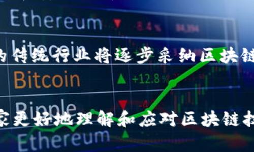 区块链创新平台的成立时间与发展历程详解
区块链, 创新平台, 成立时间, 发展历程/guanjianci

引言
区块链技术自2008年以来伴随着比特币的出现而迅速崛起，成为各行业探索数字化转型的重要工具。随着区块链应用的不断扩展，各种区块链创新平台应运而生，这些平台不仅促进了技术的创新与应用，还推动了传统行业的变革。本文将围绕区块链创新平台的成立时间、发展历程等方面进行详细探讨，以便让读者更加全面地理解这一重要领域。

区块链创新平台的定义
区块链创新平台是基于区块链技术搭建的各种服务平台，旨在为开发者、企业及终端用户提供创新的解决方案。这类平台通常具备去中心化、透明、安全等特点，广泛应用于金融、物流、供应链管理、智能合约、数字身份等多个领域。根据不同的目的和功能，区块链创新平台可分为公共链、私有链以及联盟链等多种类型。

区块链创新平台的成立时间
区块链创新平台的成立时间各不相同，大部分与特定情况下的技术应用需求直接相关。例如，以以太坊为代表的智能合约平台于2015年正式发布，而较早的比特币则于2009年诞生，这些都是区块链创新平台发展的奠基石。不同项目的成立时间反映了区块链技术逐渐成熟并被广泛认可的过程。

发展历程概述
区块链的历史可以追溯到比特币的创建，随着时间的推移，越来越多的创新平台涌现出来，它们推动了区块链技术的多样化和应用深化。2013年，以太坊白皮书的发布标志着区块链技术从单一的数字货币应用向更广泛的应用领域扩展的重要一步。此后，许多创新平台相继成立，如2016年的Hyperledger、2017年的EOS等，不断推动行业的进步。

重要里程碑
为了更好地理解区块链创新平台的成立时间及其意义，以下为一些重要的里程碑事件：
ul
    li2008年，比特币白皮书正式发布，奠定了区块链的基础。/li
    li2015年，以太坊正式发布，开启智能合约的新时代。/li
    li2016年，Hyperledger项目由Linux基金会启动，推动企业级区块链的发展。/li
    li2017年，EOS成功众筹并上线，为DApp（去中心化应用）提供了良好的技术支撑。/li
    li2018年，越来越多的行业开始关注区块链技术，包括金融、医疗、供应链等领域。/li
/ul

问题一：区块链创新平台如何推动行业变革？
随着区块链技术的发展，创新平台在各个行业中逐渐发挥了不可替代的作用。首先，在金融领域，区块链技术通过智能合约和去中心化交易所的实现，大幅降低了交易成本，缩短了交易时间；其次，在供应链管理中，区块链可提高透明度，防止伪造，增强信任；最后，在医疗行业中，通过数据共享和不可篡改的特点，区块链能够有效保护患者隐私，同时为数据分析提供全面的数据支撑。这些行业变革不仅提升了效率，还为传统企业的转型提供了新的机遇。

问题二：如何选择合适的区块链创新平台？
选择合适的区块链创新平台是企业数字化转型的重要一步。首先，企业需要明确自己的需求，如是否需要公开链、私有链或联盟链。其次，平台的技术成熟度也是重要考量因素，高度可靠的平台能够提供系统的支持和安全保障。此外，社区活跃度、开发者资源、合作伙伴关系等也都是挑选提供平台时需要关注的方面。最后，企业应确保与自身业务的兼容性，从而实现长远的可持续发展。

问题三：未来区块链创新平台的发展趋势是什么？
展望未来，区块链创新平台将向数字经济、去中心化金融（DeFi）、非同质化代币（NFT）等领域进一步延伸。智能合约的普及将推动更多跨领域的应用。此外，随着区块链技术的不断成熟和用户认知度的提升，更多的传统行业将逐步采纳区块链技术。此外，合规性问题、技术标准化及互操作性将成为区块链创新平台的重要发展趋势，企业需要密切关注这些变化，以适应未来的市场需求。

结论
区块链创新平台以其独特的优势正在改变许多行业的运作方式，推动了数字经济的发展。通过对其成立时间与发展历程的解析以及对相关问题的深入探讨，本文希望能为读者提供有价值的洞察和思考，帮助大家更好地理解和应对区块链技术带来的变革。