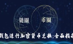 :如何使用TP钱包进行加密货币兑换：全