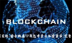 如何高效、安全地在TP钱包中卖出加密