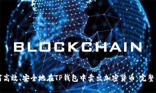 如何高效、安全地在TP钱包中卖出加密货币：完整指南