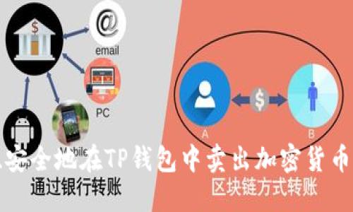 如何高效、安全地在TP钱包中卖出加密货币：完整指南