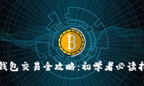 TP钱包交易全攻略：初学者必读指南