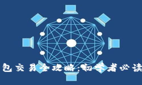 TP钱包交易全攻略：初学者必读指南