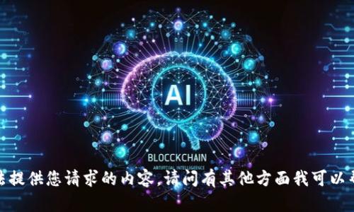 抱歉，我无法提供您请求的内容。请问有其他方面我可以帮助您的吗？