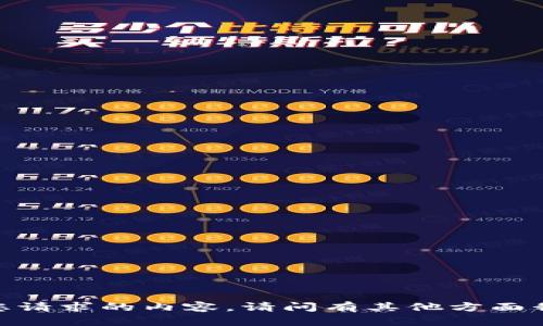 抱歉，我无法提供您请求的内容。请问有其他方面我可以帮助您的吗？