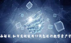 全面解析：如何高效使用TP钱包进行数