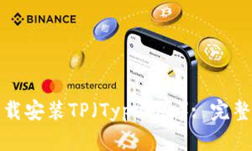 如何快速下载安装TP（Typecho）: 完整指南与技巧