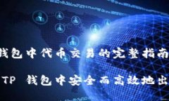 在 TP 钱包中代币交易的完整指南如何在 TP 钱包中