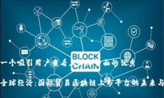 思考一个吸引用户查看且详细全面的优