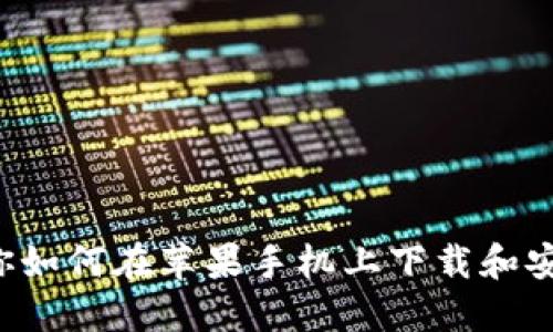 一步步教你如何在苹果手机上下载和安装TP钱包！