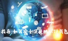全面指南：如何安全便捷地从TP钱包提币