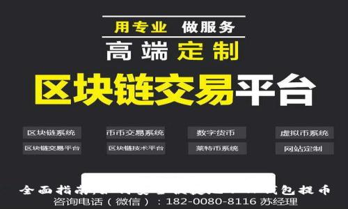 全面指南：如何安全便捷地从TP钱包提币