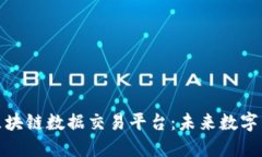 探索移动区块链数据交易平台：未来数