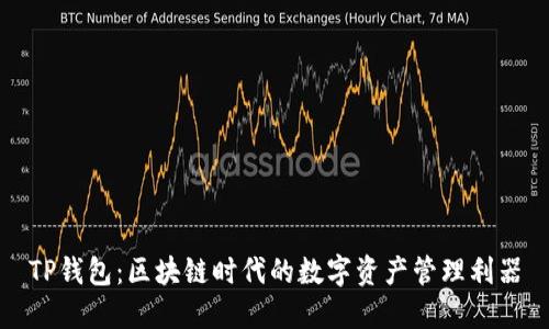 TP钱包：区块链时代的数字资产管理利器